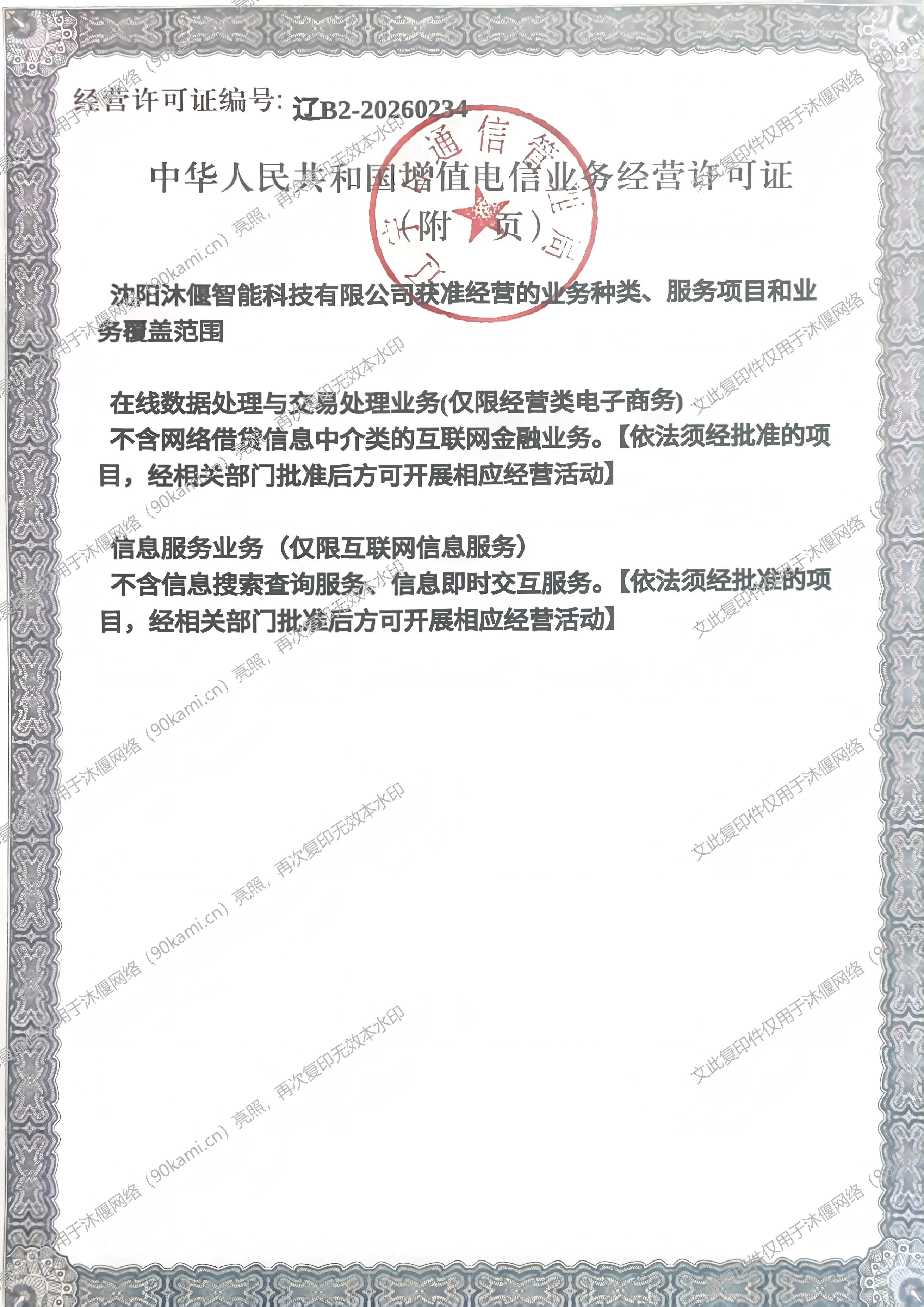 增值电信业务许可证